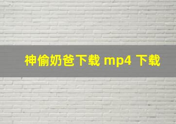 神偷奶爸下载 mp4 下载